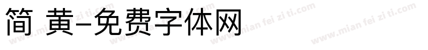 简 黄字体转换